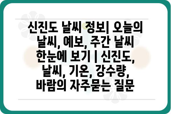 신진도 날씨 정보| 오늘의 날씨, 예보, 주간 날씨 한눈에 보기 | 신진도, 날씨, 기온, 강수량, 바람