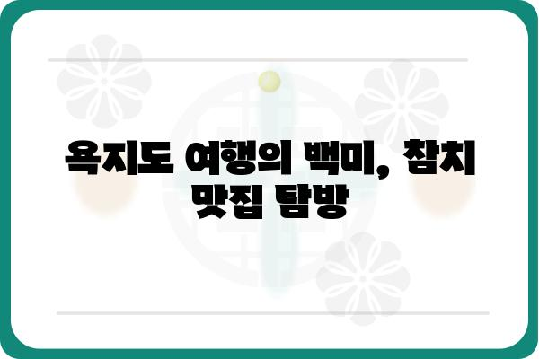 욕지도 생참치 맛집 추천| 싱싱함이 살아있는 참치를 맛보세요! | 욕지도, 참치 맛집, 맛집 추천, 여행