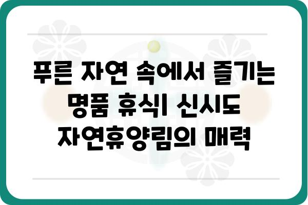 군산 신시도 자연휴양림 숲속의집 명당| 최고의 휴식처 찾기 | 숙박 시설, 예약 정보, 주변 명소