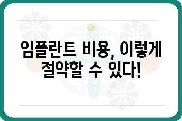 전체 임플란트 비용, 얼마나 들까요? | 가격 비교, 정보, 팁