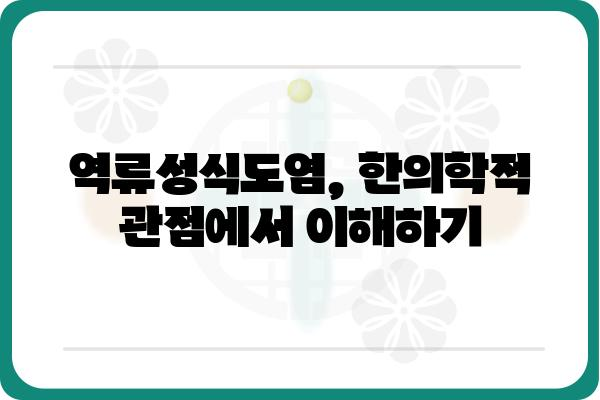 한의원에서 치료받는 역류성식도염| 원인, 증상, 치료법 | 한의학, 위염, 소화불량, 속쓰림