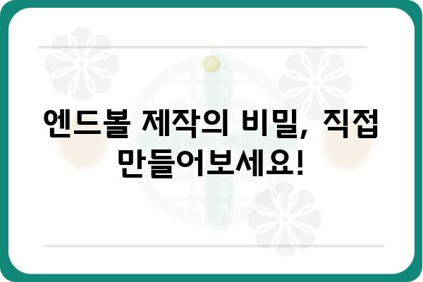 엔드볼의 모든 것| 종류, 역사, 제작, 활용법 | 엔드볼, 스포츠, 게임, 역사, 제작, 활용