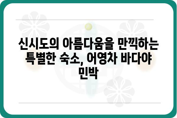 신시도 여행의 완벽한 선택! 어영차 바다야 민박집 추천 | 신시도, 민박, 숙박, 섬 여행, 가족 여행