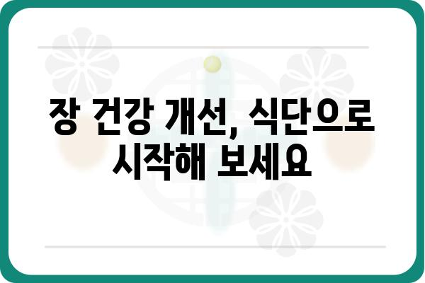 장 건강을 위한 똑똑한 식단 선택 가이드 | 장에 좋은 음식, 장 건강 식단, 장 건강 개선