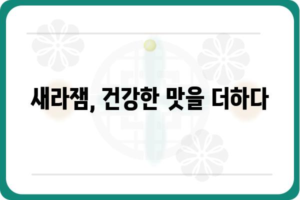 새라잼 활용 가이드| 꿀팁과 레시피 모음 | 새라잼, 발효, 건강, 레시피, 팁