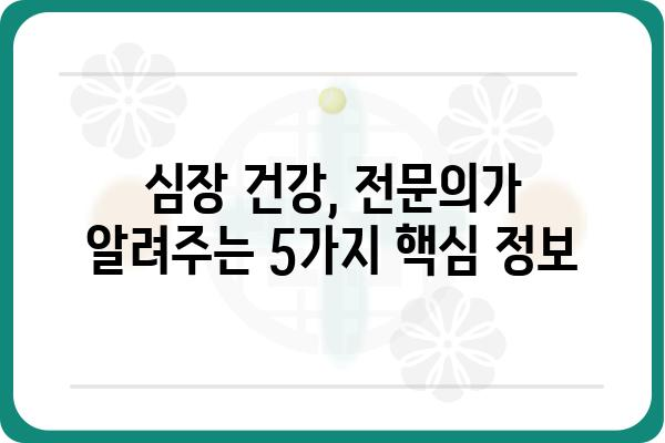 심장 건강 지키는 나만의 가이드| 심장내과 전문의가 알려주는 5가지 핵심 정보 | 심장 건강, 심장 질환 예방, 심장내과 진료