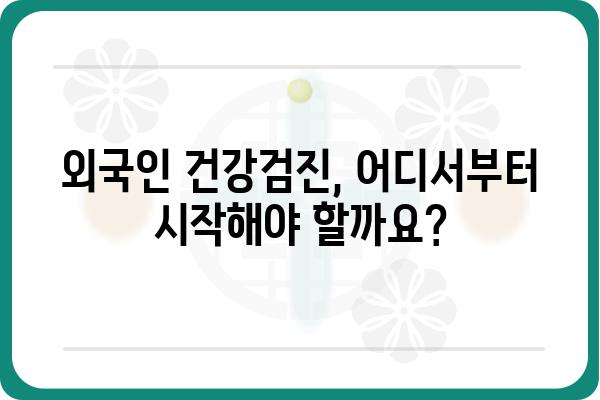 외국인 건강검진 완벽 가이드| 준비부터 결과까지 | 비자, 건강보험, 검진 항목, 병원 정보, 주의 사항