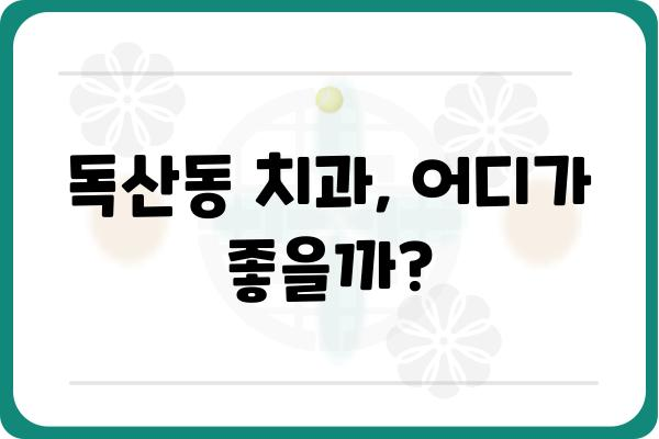 독산동 치과 추천| 나에게 딱 맞는 치과 찾기 | 치과, 추천, 진료, 가격, 후기