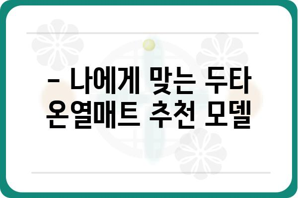 두타 온열매트 사용 후기 & 비교 분석| 장점, 단점, 추천 모델 | 온열매트, 겨울 난방, 전기매트, 후기, 비교