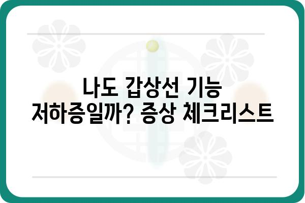 갑상선 기능 저하증 증상 완벽 가이드 | 원인, 진단, 치료, 관리, 예방