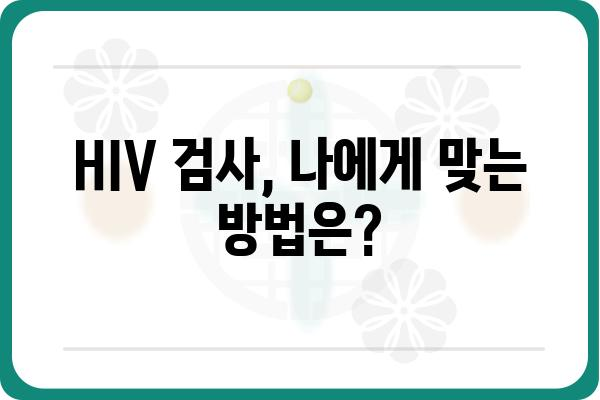 HIV 검사| 알아야 할 모든 것 | HIV, 검사 방법, 결과 해석, 감염 예방, 치료