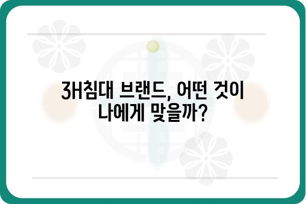 3H침대 비교분석| 당신에게 맞는 최고의 선택은? | 3H침대, 침대 추천, 브랜드 비교, 구매 가이드