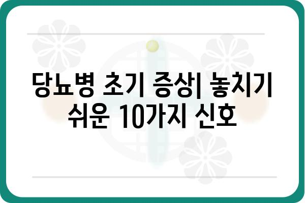 당뇨병 초기 증상| 놓치기 쉬운 10가지 신호 | 건강, 당뇨병, 진단, 예방