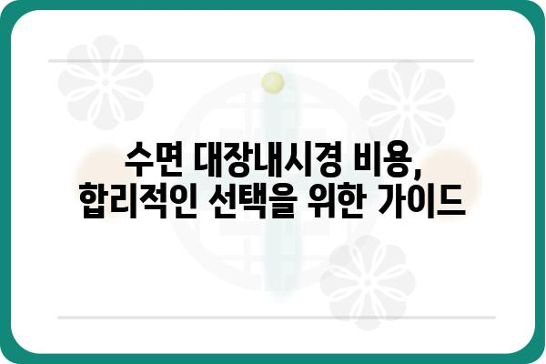 수면대장내시경 준비 완벽 가이드 | 검사 전 주의사항, 과정, 후유증, 비용