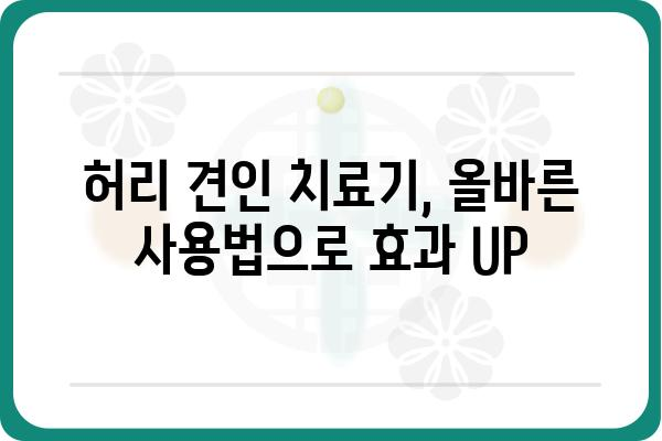 허리 견인 치료기, 효과적인 사용법과 주의 사항 | 허리 통증 완화, 견인 치료, 재활