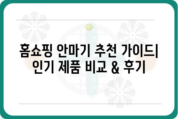 홈쇼핑 안마기 추천 가이드| 인기 제품 비교 & 후기 | 안마기, 건강, 홈쇼핑, 효과, 비교