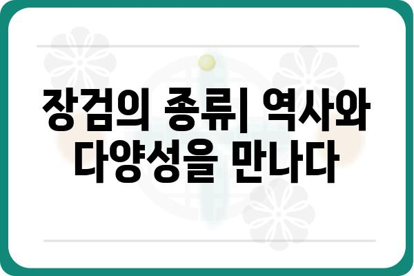 장검사를 위한 완벽 가이드| 종류, 사용법, 관리법 | 장검, 검술, 무기, 역사, 전통