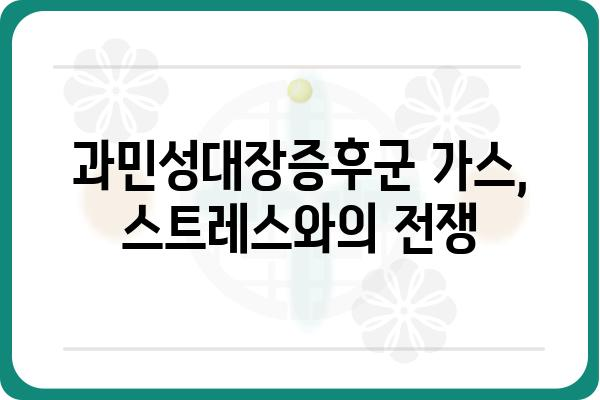 과민성대장증후군 가스 증상, 원인과 관리 방법 | 과민성 대장 증후군, 가스, 소화불량, 복통, 팽만감, 치료, 관리