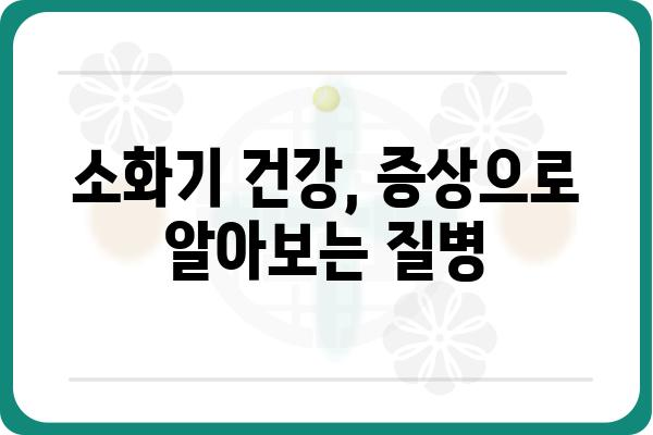 소화기명의| 질병과 증상, 진단 및 치료법 | 소화기 질환, 건강 정보, 의학