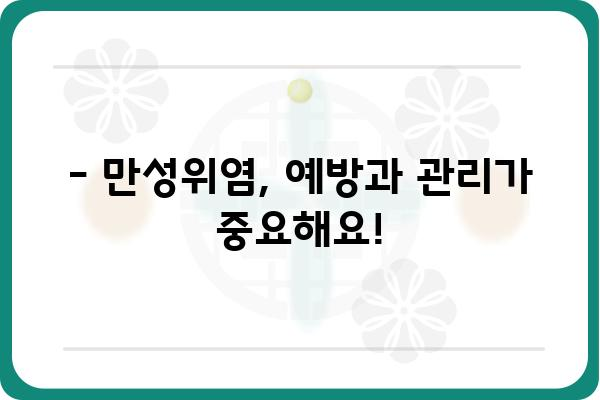 만성위염 증상 완벽 가이드 | 원인, 진단, 치료, 예방 정보