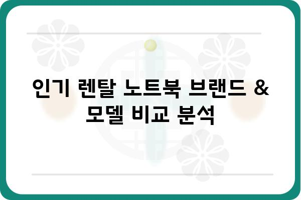 렌탈 노트북 선택 가이드| 나에게 딱 맞는 조건과 비교 분석 | 렌탈, 노트북, 비교, 추천, 장단점