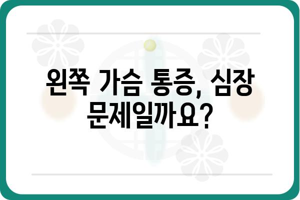 왼쪽 가슴 통증, 심각한 질환일까요? 원인과 증상, 진단 | 가슴 통증, 왼쪽 가슴, 심장 질환, 호흡기 질환