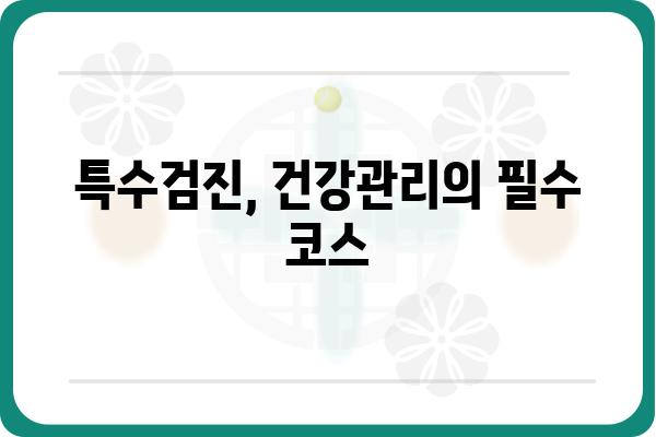 특수검진항목 종류 및 필요성 알아보기 | 건강검진, 건강관리, 필수 검사