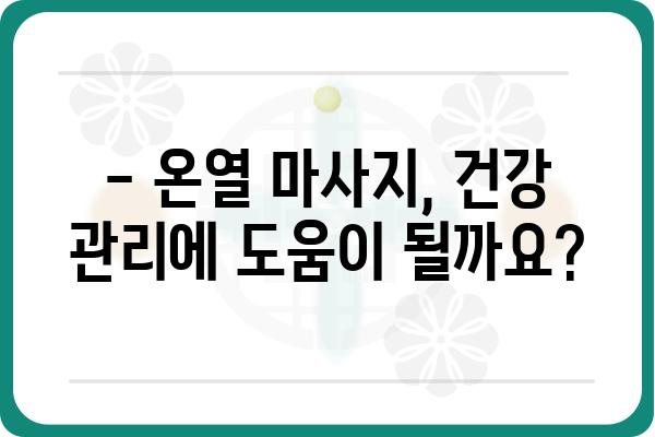 온열 마사지 침대 추천 가이드| 겨울철 따뜻하고 시원한 마사지 | 온열 마사지, 침대 추천, 건강 관리