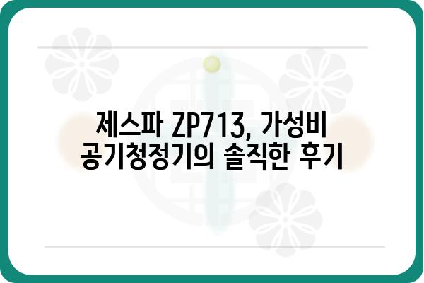 제스파 ZP713 사용 후기| 솔직한 장단점과 실제 사용 경험 공유 | 공기청정기, 제스파, 미세먼지, 냄새 제거, 가성비