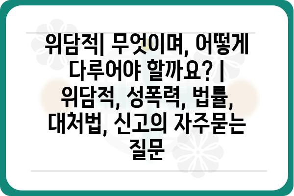 위담적| 무엇이며, 어떻게 다루어야 할까요? | 위담적, 성폭력, 법률, 대처법, 신고