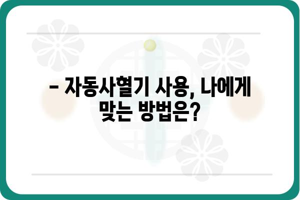 자동사혈기 사용, 이것만 알면 안전하고 효과적으로! | 자동사혈기 사용법, 주의사항, 효능, 부작용