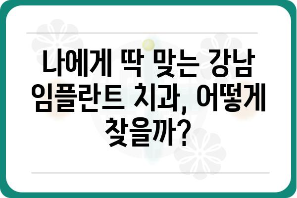 강남 임플란트 잘하는 곳 추천| 나에게 딱 맞는 치과 찾기 | 임플란트 가격, 후기, 비용, 상담