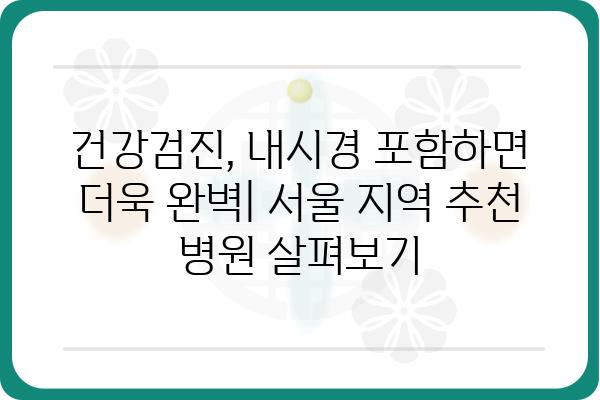 서울 내시경 병원 추천| 나에게 맞는 병원 찾기 | 내시경 검사, 건강검진, 위내시경, 대장내시경