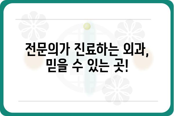 등촌역 인근 외과 추천| 진료 분야별 전문의 찾기 | 등촌역, 외과, 진료, 전문의, 추천