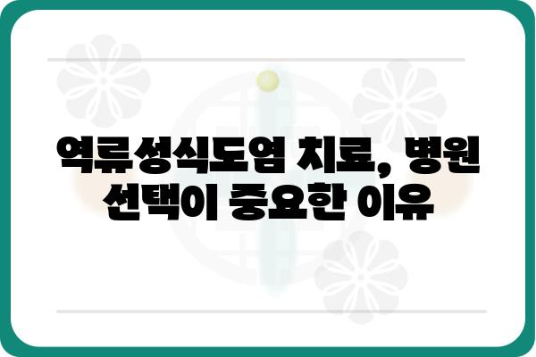 역류성식도염, 어디서 치료해야 할까요? | 역류성식도염병원, 전문의, 치료, 증상, 진료