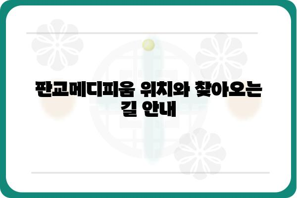 판교메디피움 진료 예약 및 정보 | 병원 정보, 진료 시간, 전화번호, 주소