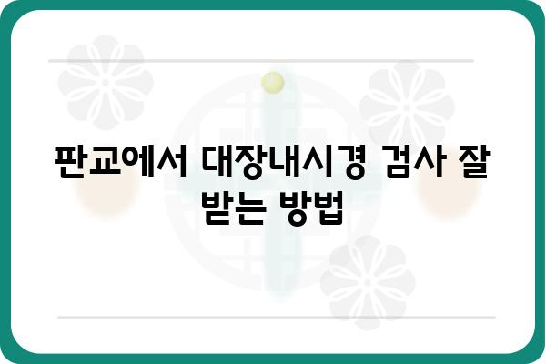 판교 대장내시경 잘하는 곳 추천 | 판교, 대장내시경, 검진, 병원, 추천