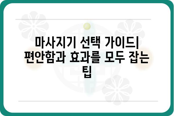 누워서 받는 마사지기 추천 가이드| 편안함과 효과, 두 마리 토끼를 잡는 똑똑한 선택 | 마사지기 종류, 기능, 비교, 후기