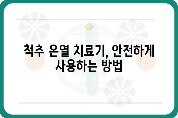 척추 온열 치료, 효과적인 선택 가이드| 척추 온열 치료기 추천 및 사용법 | 척추 통증 완화, 온열 치료, 척추 건강, 온열 치료기 추천