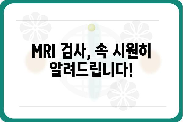 MRI 검사, 궁금한 모든 것| 종류, 준비, 주의사항 | MRI, 자기공명영상, 검사, 건강