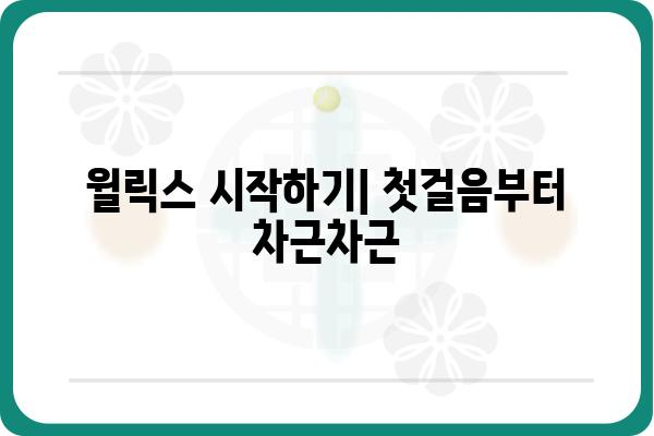 윌릭스 사용 가이드| 초보자를 위한 단계별 설명 | 윌릭스, 사용법, 가이드, 설명서, 기능