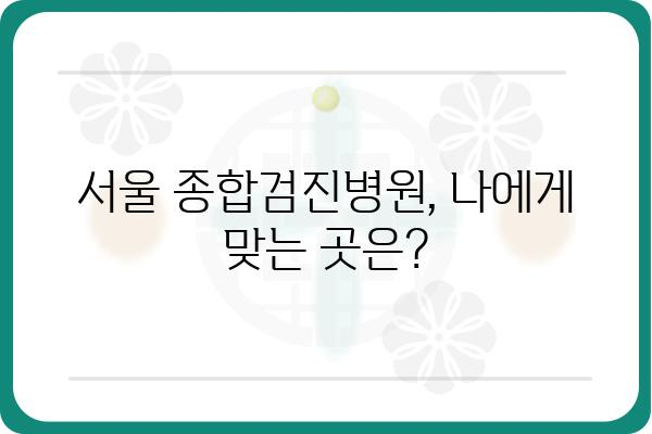 서울 종합검진병원 추천 & 비교 가이드 | 건강검진, 건강관리, 병원 정보