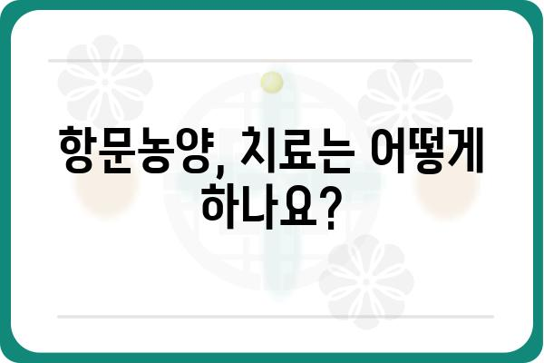 항문농양, 원인과 치료법 완벽 가이드 | 항문, 농양, 치료, 증상, 예방