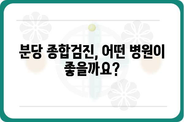 분당종합검진| 나에게 맞는 검진 프로그램 찾기 | 건강검진, 종합검진, 분당, 병원, 건강