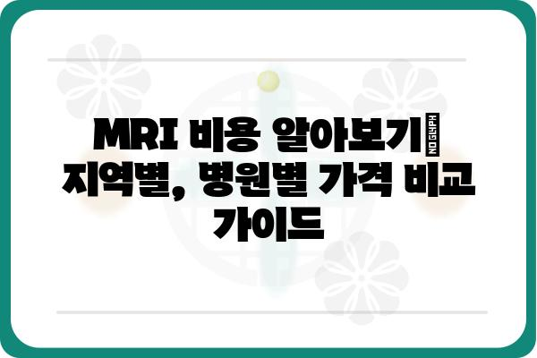 MRI 비용 알아보기| 지역별, 병원별 가격 비교 가이드 | MRI 검사, 비용 확인, 병원 추천