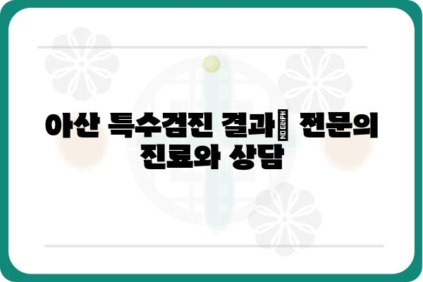 아산 특수검진 가이드| 종류, 비용, 준비사항 총정리 | 건강검진, 건강관리, 아산병원