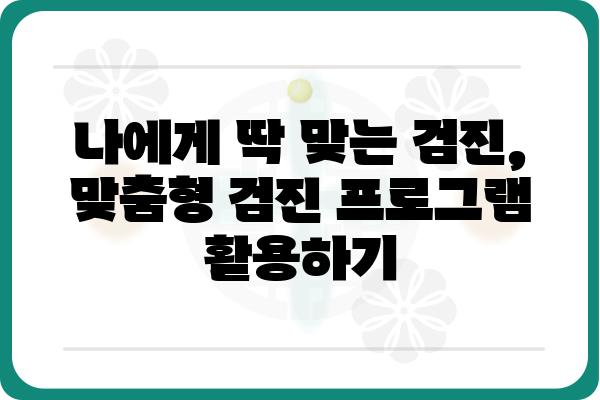 건강검진내과 선택 가이드| 나에게 딱 맞는 검진, 어떻게 찾을까요? | 건강검진, 종합검진, 건강검진센터, 내과