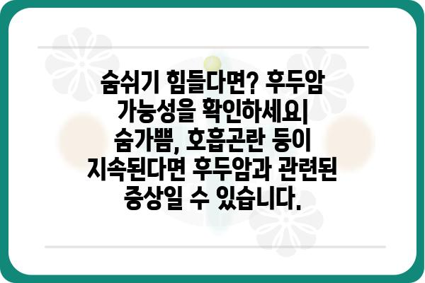 후두암 초기 증상, 놓치지 말아야 할 7가지 신호 | 후두암, 목소리 변화, 연하곤란, 숨가쁨, 림프절 부음, 잦은 기침