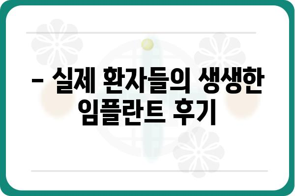 서울 임플란트 잘하는 곳 찾기| 나에게 딱 맞는 치과 선택 가이드 | 임플란트 비용, 후기, 추천