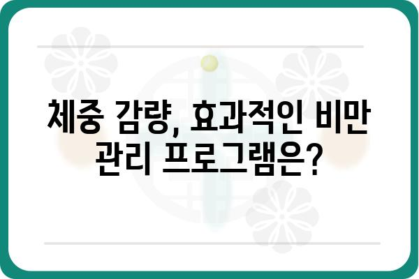 비만 치료, 나에게 맞는 병원 찾기 | 비만 치료 병원, 비만 클리닉, 비만 관리, 전문의, 체중 감량